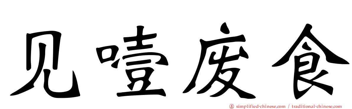 见噎废食