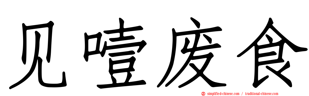 见噎废食