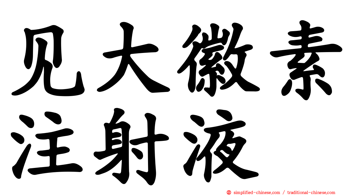 见大徽素注射液