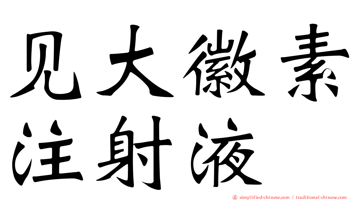 见大徽素注射液