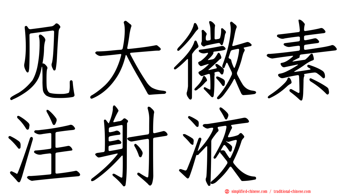 见大徽素注射液