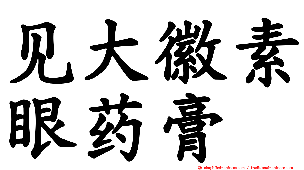 见大徽素眼药膏