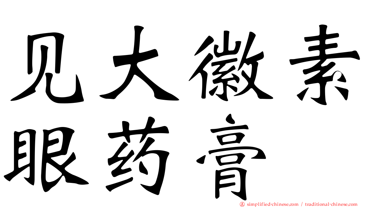 见大徽素眼药膏