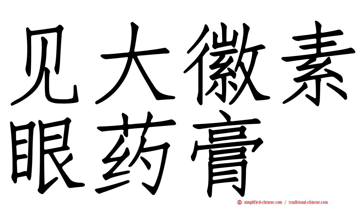 见大徽素眼药膏
