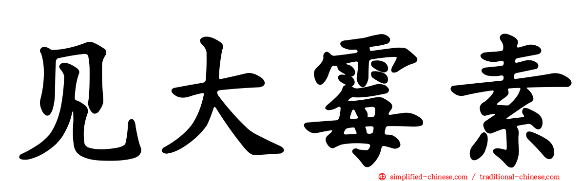 见大霉素