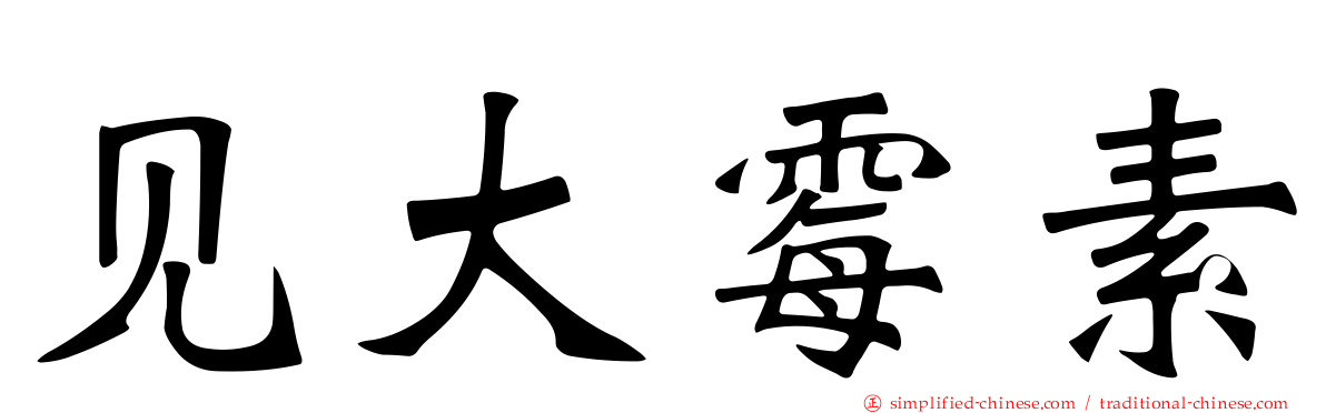 见大霉素