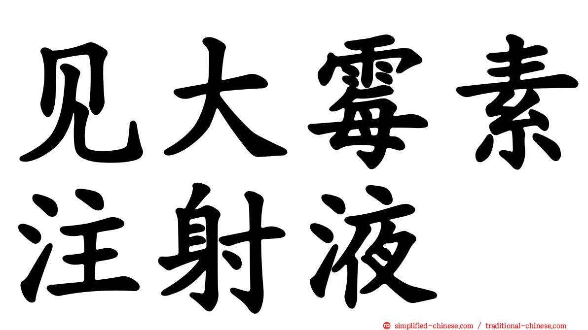 见大霉素注射液