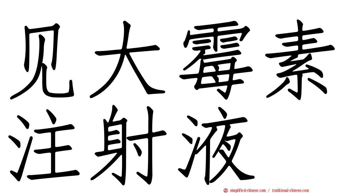 见大霉素注射液