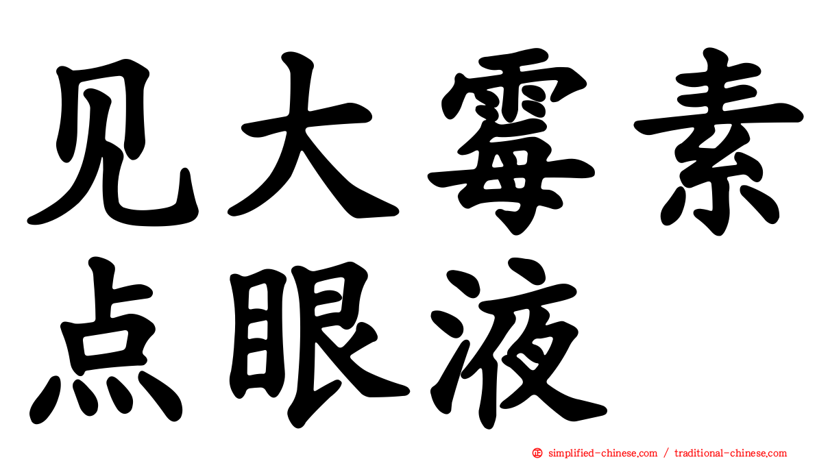 见大霉素点眼液