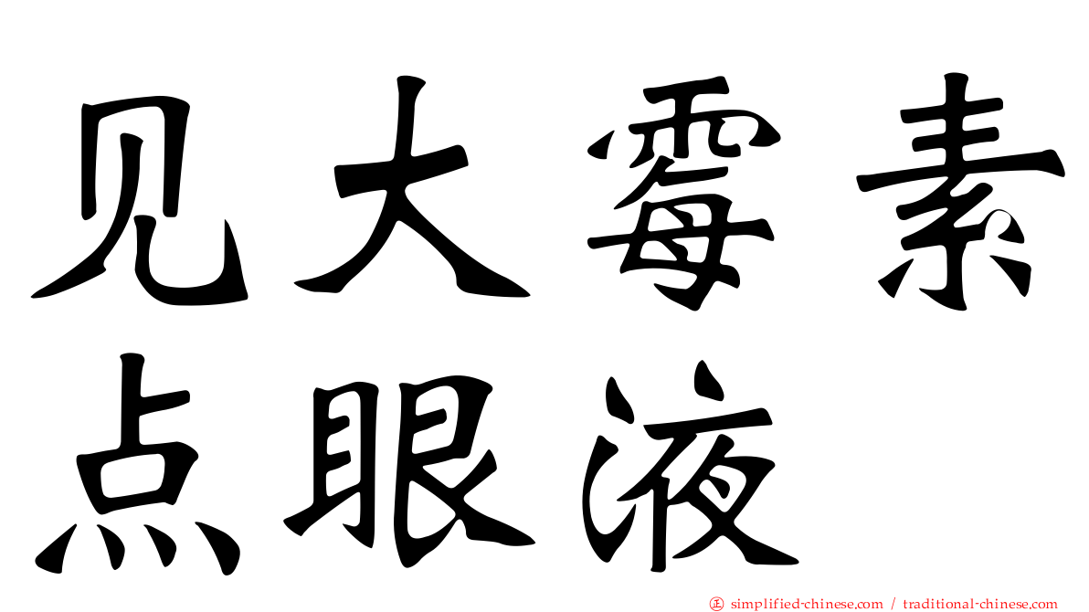 见大霉素点眼液