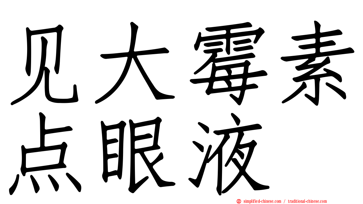 见大霉素点眼液