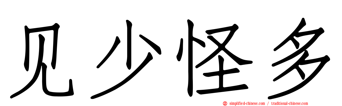 见少怪多