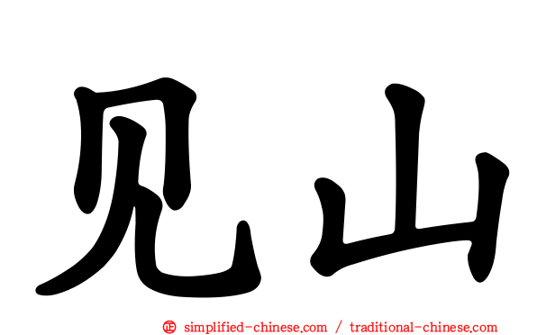见山