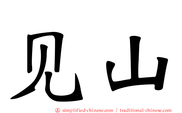 见山