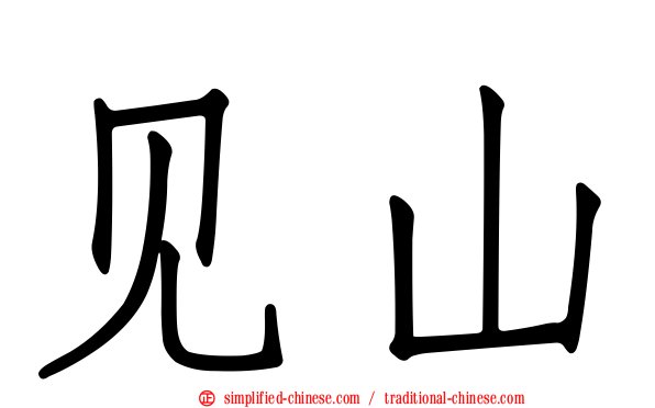 见山