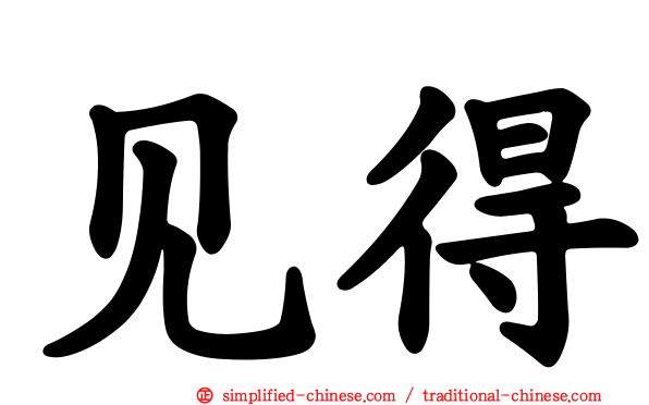 见得