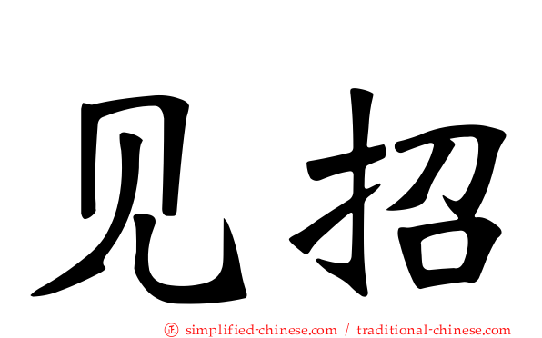 见招