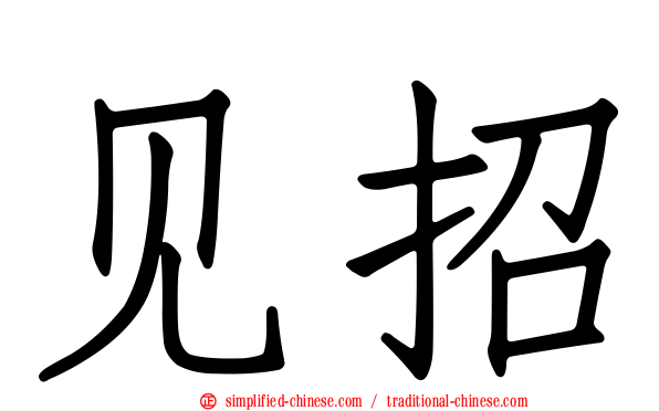 见招