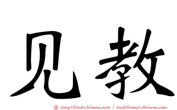 见教
