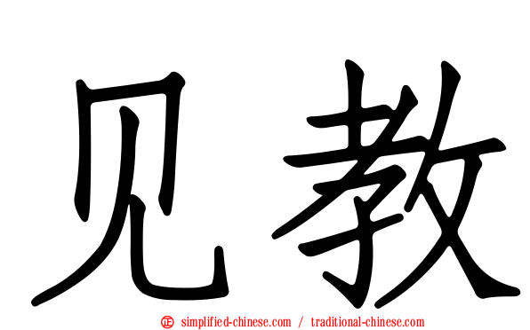 见教