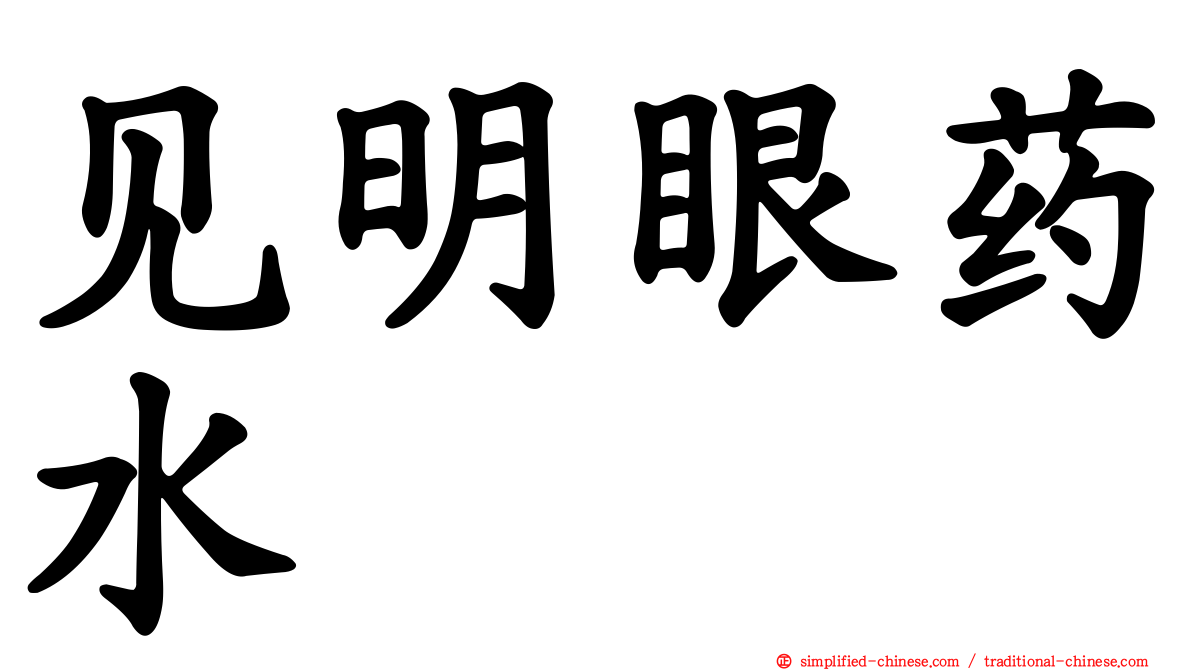 见明眼药水