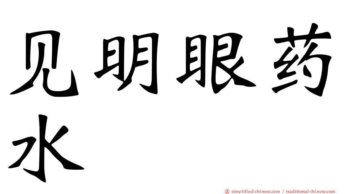见明眼药水