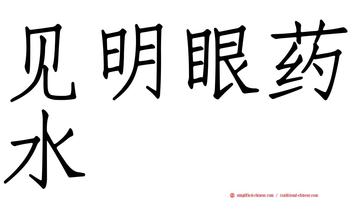 见明眼药水