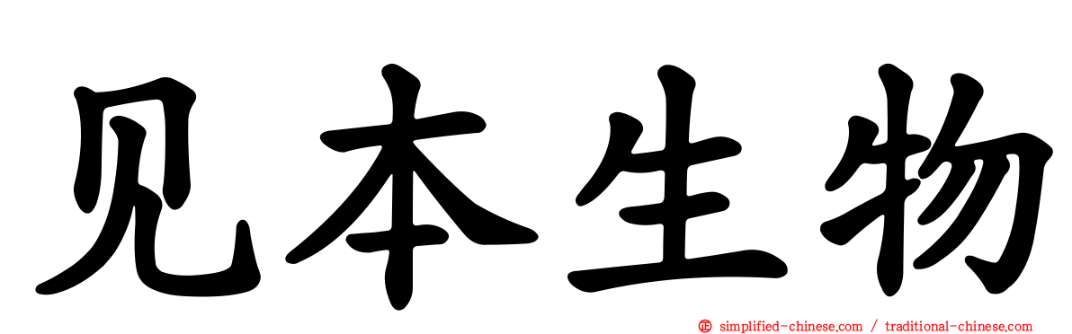 见本生物