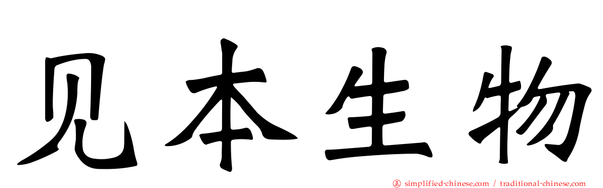 见本生物