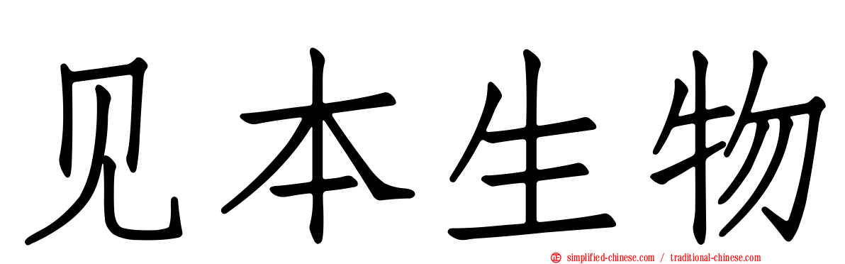 见本生物