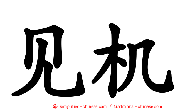 见机