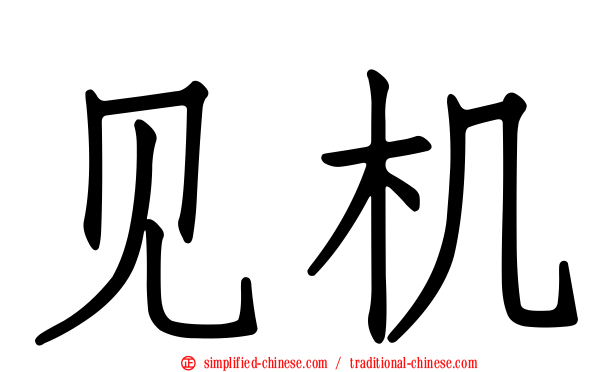 见机