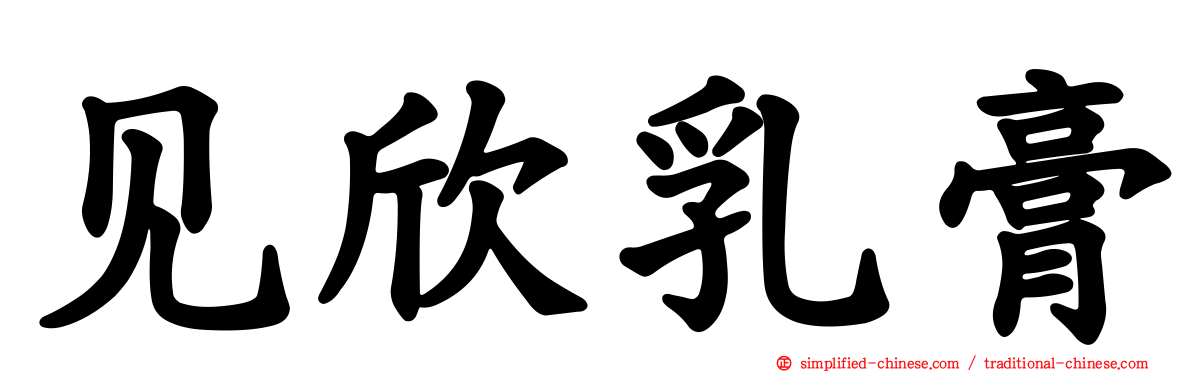 见欣乳膏