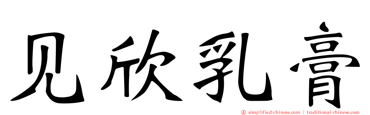 见欣乳膏