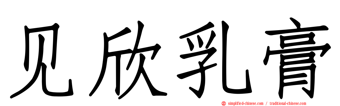 见欣乳膏