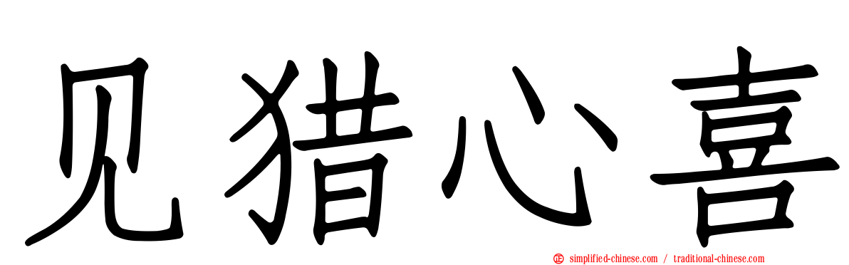 见猎心喜