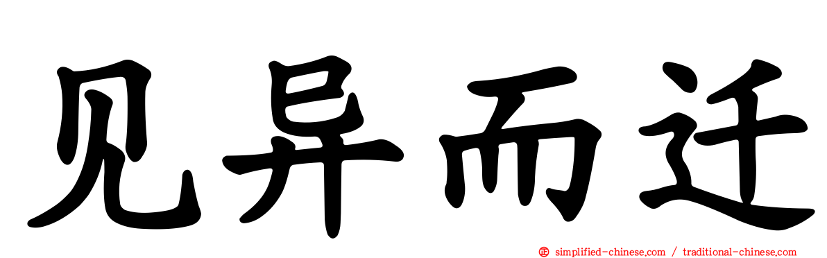 见异而迁