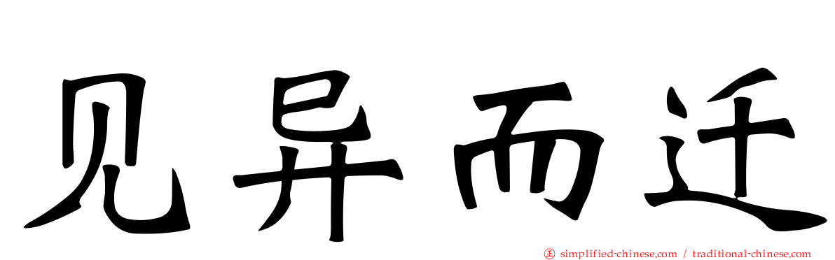 见异而迁