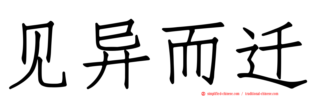 见异而迁