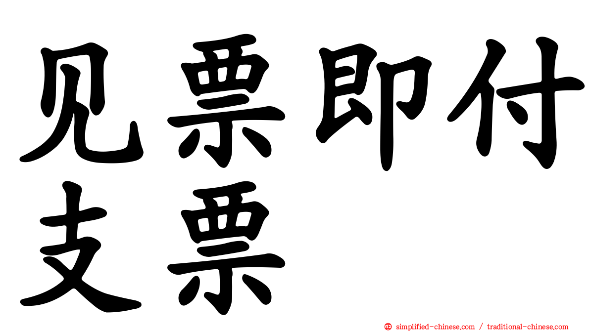 见票即付支票