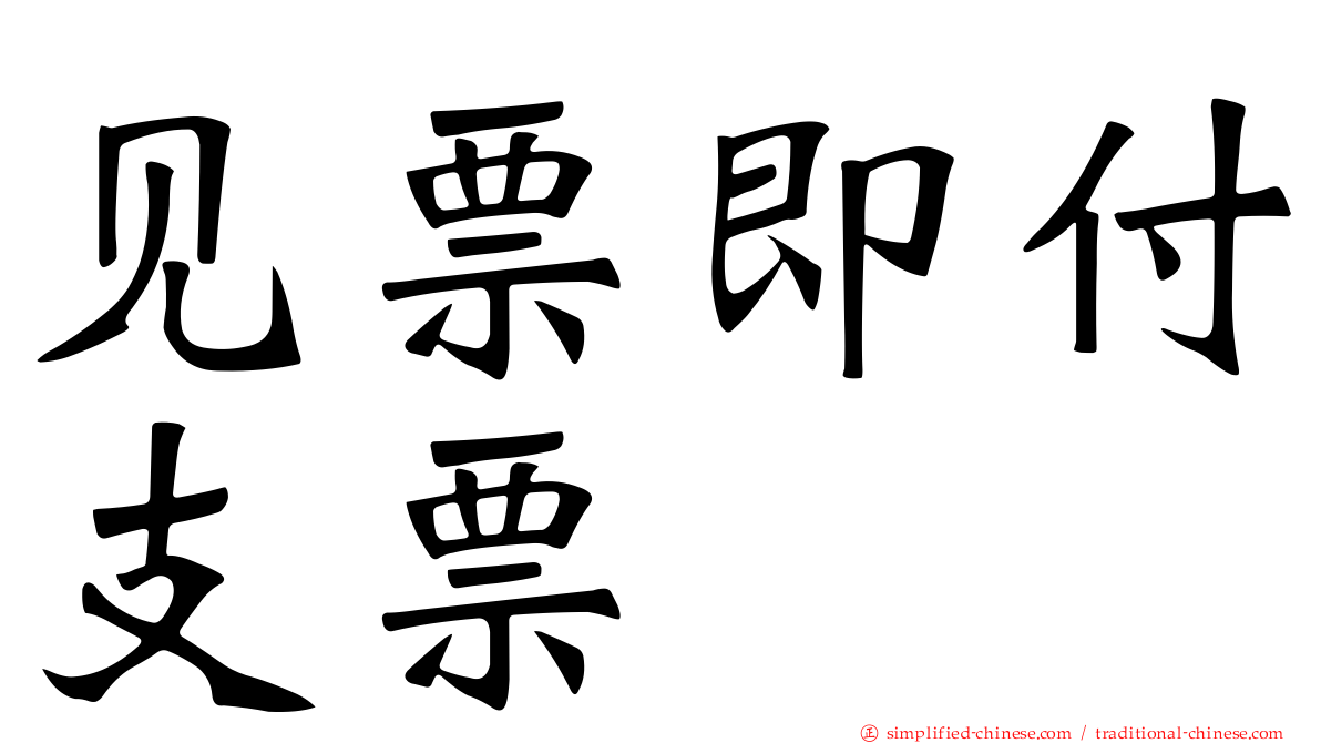 见票即付支票