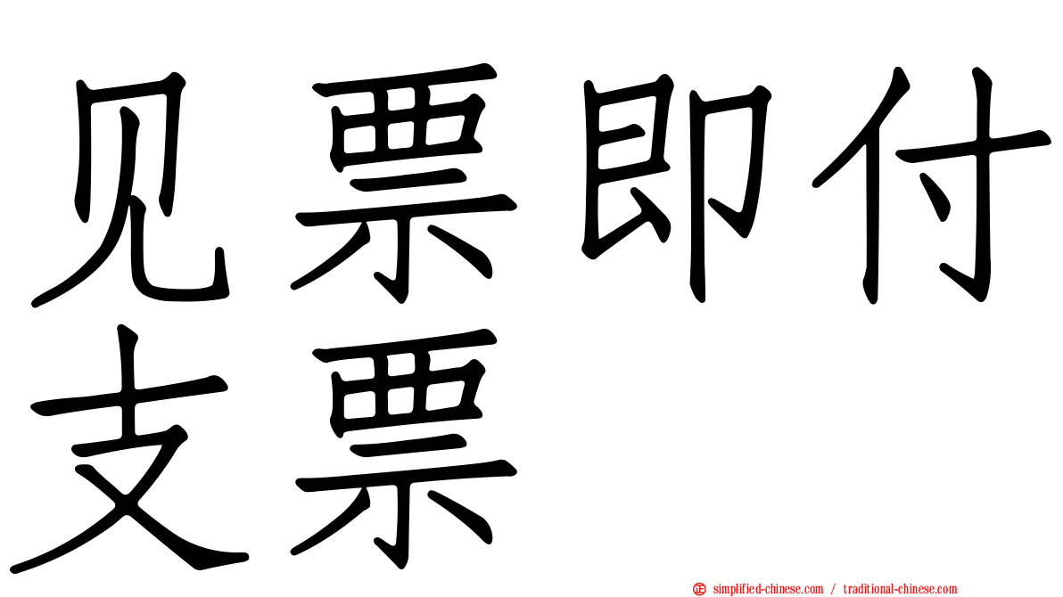 见票即付支票