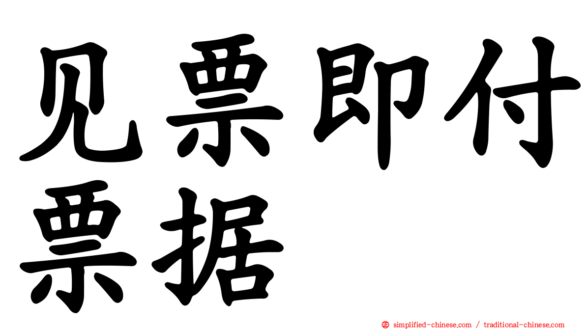 见票即付票据