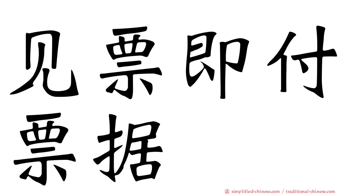 见票即付票据