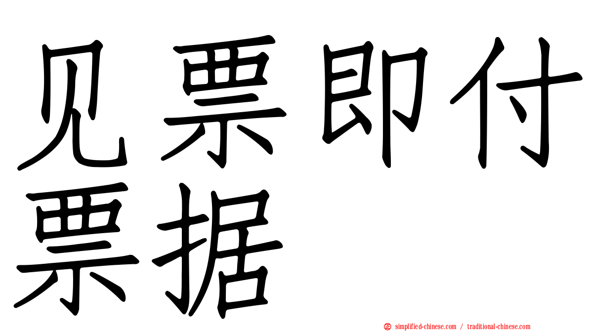 见票即付票据