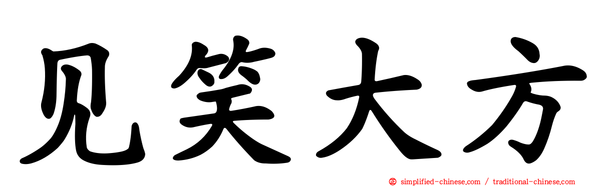 见笑大方