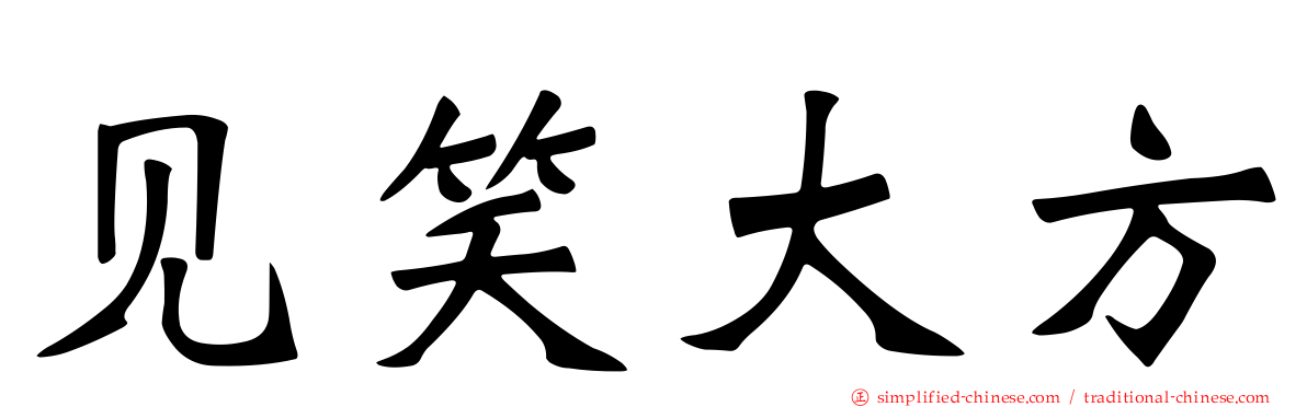 见笑大方