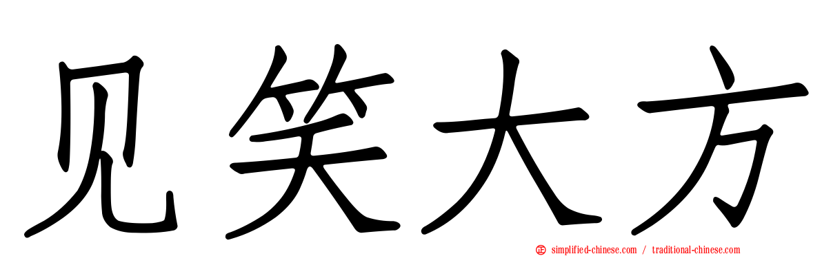 见笑大方