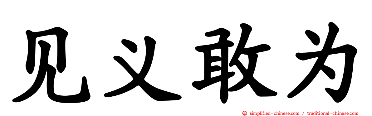 见义敢为