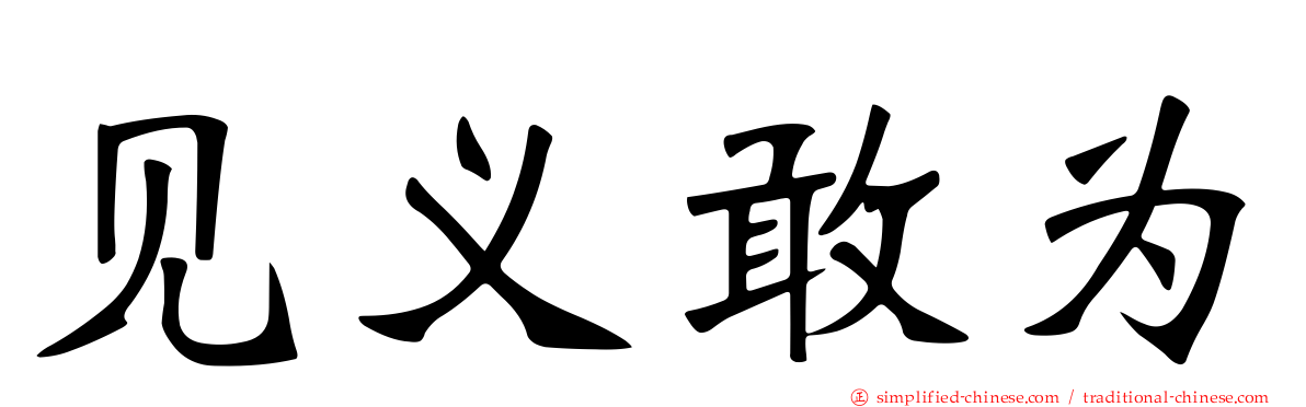 见义敢为